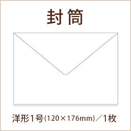 封筒 洋形1号（ホワイト）（10枚） / 結婚式 招待状 手作り材料