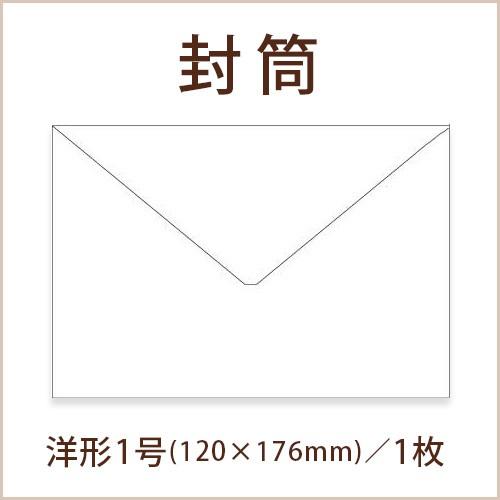 封筒 洋形1号（ホワイト）（1枚） / 結婚式 招待状 手作り材料