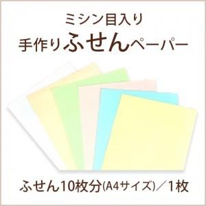 ミシン目入り 手作りふせんペーパー A4サイズ（1枚） / 結婚式 招待状 付箋 手作り材料