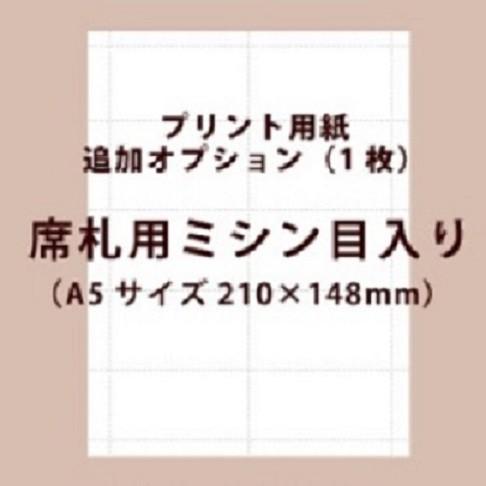 手作り材料 / 席札用ミシン目入り プリント用紙（A5サイズ/ホワイト）（1枚）