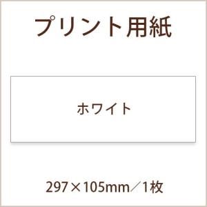 手作り材料 / 招待状 プリント用紙（297×105mm／ホワイト）（1枚）