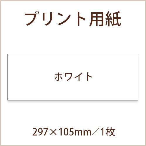 手作り材料 / 招待状 プリント用紙（297×105mm／ホワイト）（1枚）