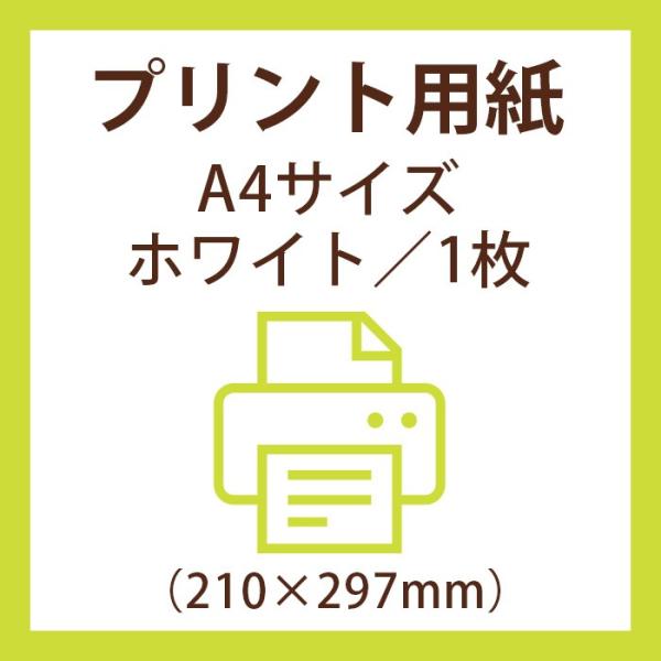 手作り材料 / ホワイトプリント用紙（中紙専用上質紙/A4サイズ）（1枚）