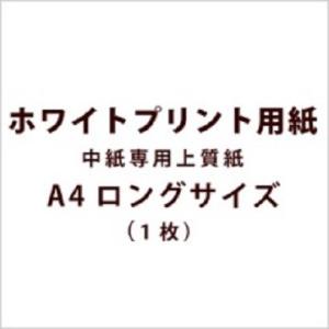 手作り材料 / ホワイトプリント用紙（中紙専用上質紙/A4ロングサイズ）（1枚）
