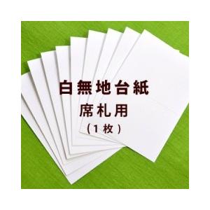 席札用 白無地台紙（1枚）10枚以上でご注文ください / 結婚式 席札 手作り材料