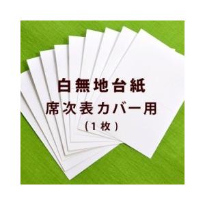 席次表カバー用 白無地台紙（1枚）10枚以上でご注文ください / 結婚式 席次表 手作り材料
