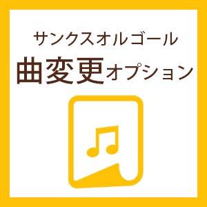 サンクスオルゴール曲変更オプション（納期10営業日）