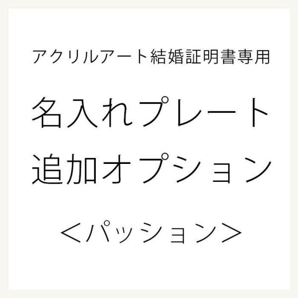 アクリルアート結婚証明書専用オプション 名入れプレート追加 「パッション」（1個）