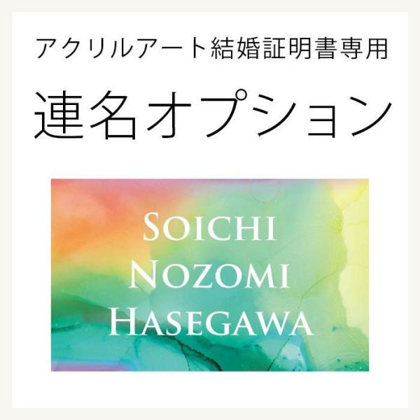 アクリルアート結婚証明書専用 名前追加 連名オプション