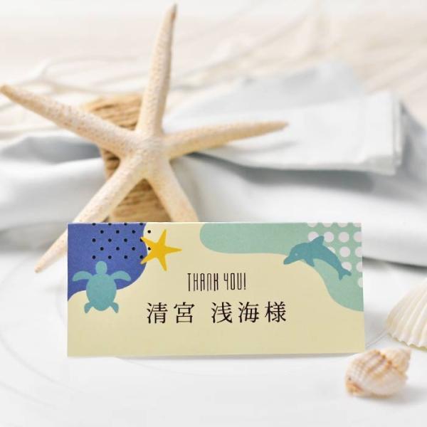 席札 アクアリウムSTYLE（印刷込 完成品）／結婚式・イベント・パーティー・謝恩会