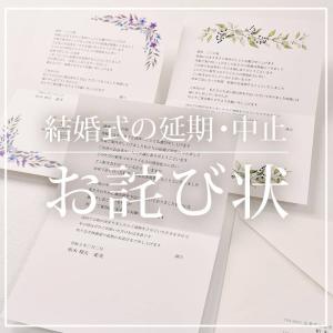結婚式 案内状 / 延期・中止のご案内 お詫び状（入力・印刷込み）