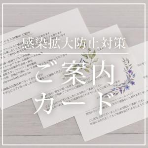 結婚式 案内状 / 感染拡大防止 コロナウイルス対策ご案内カード（入力・印刷込み）