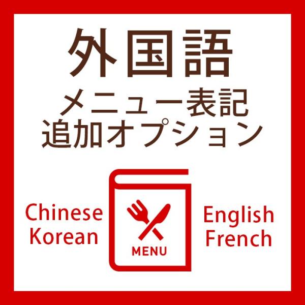 結婚式 席次表 / 完成品オーダーオプション 席次表メニュー 外国語 表記追加オプション