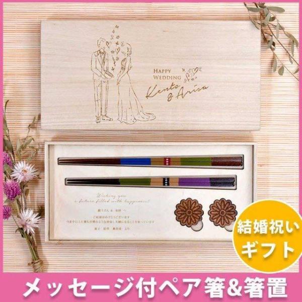 お祝い ギフト / 結婚お祝いギフトセット ペア夫婦箸＆箸置き 「HAPPYWEDDING 洋装デザ...