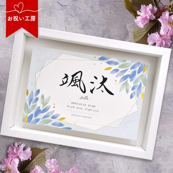 出産祝い 出産内祝い 誕生祝い 命名書 命名書オーダー 記念品 命名ギフト 誕生記念／命名ボード「彩...
