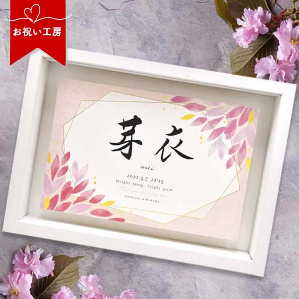 出産祝い 出産内祝い 誕生祝い 命名書 命名書オーダー 記念品 命名ギフト 誕生記念／命名ボード「彩...