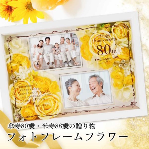記念品 お祝い 誕生日 傘寿 米寿 プレゼント 写真立て メッセージ 花 /「 傘寿80歳・米寿88...
