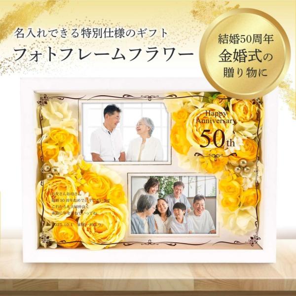 記念品 お祝い 誕生日 金婚式 結婚記念日 プレゼント 写真立て メッセージ 花 /「 金婚式・結婚...