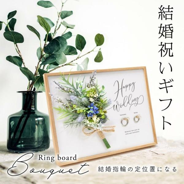 お祝い ギフト / お祝い工房 結婚祝いギフト「リングボード ブーケ」