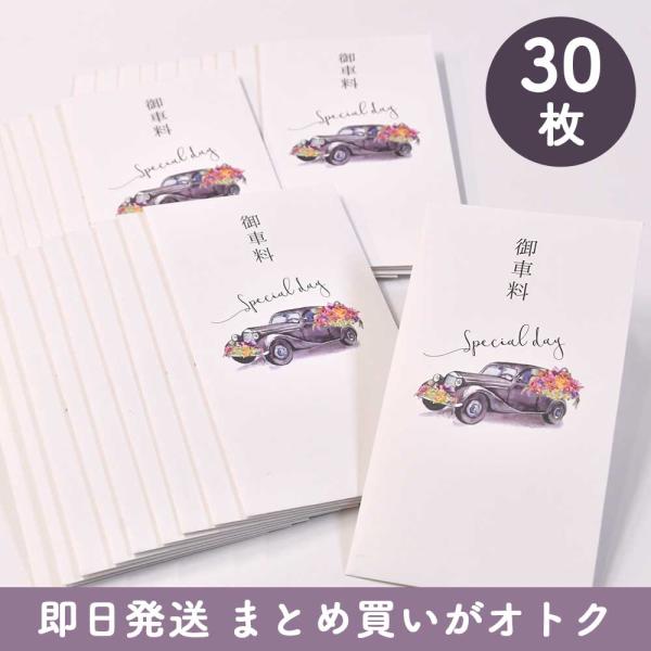 正規販売店 お車代 心付け 結婚式 多目的 婚礼 祝儀袋 お礼袋 まとめ買い / お車代封筒「クラシ...