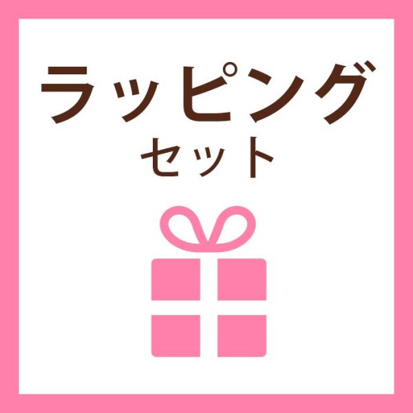 ギフトラッピングセット（不織布包装＆シール）