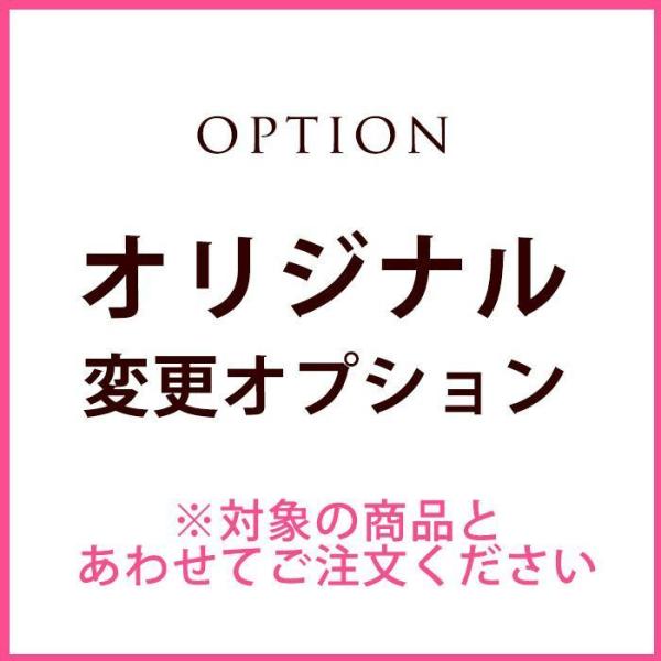 オリジナル変更オプション＠660円