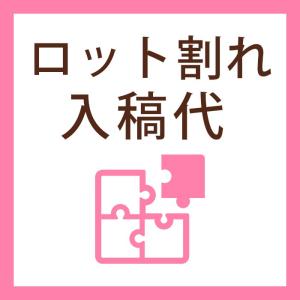 ロット割れ入稿代 （席次表・メニュー表用）