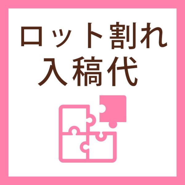 ロット割れ入稿代 （席次表・メニュー表用）