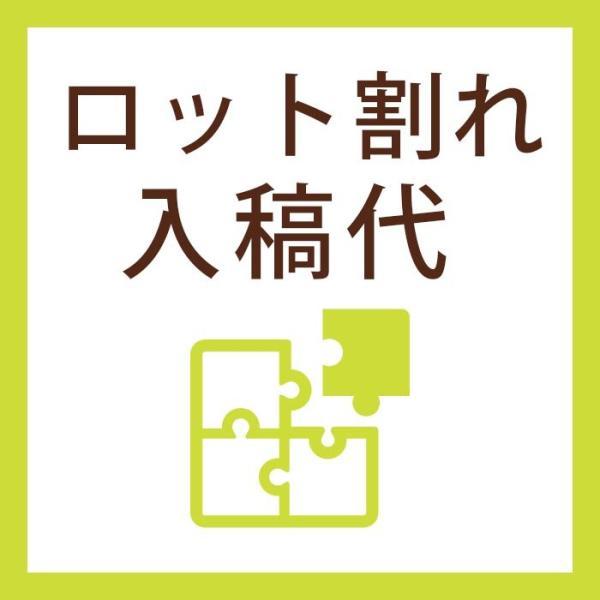 ロット割れ入稿代 （席札、エスコートカード用）