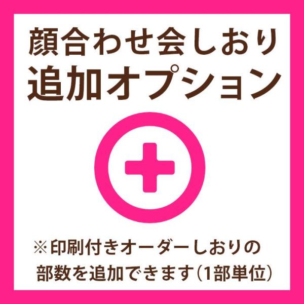 顔合わせ食事会しおり　追加オプション（1部）