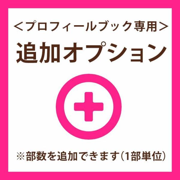 家族紹介付きプロフィールブック 追加オプション（1部）