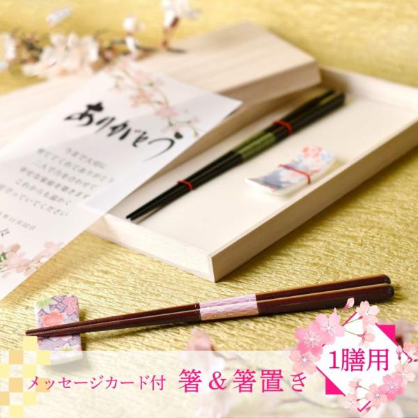 両親贈呈品 プレゼント ギフト お箸 箸置き 1膳 結婚式 お礼 お祝い 「1膳用 箸＆箸置き 桜華...