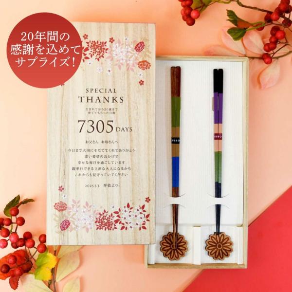 成人ギフト 感謝状 お礼 プレゼント ギフト 箸 箸置き「子から親へ贈る成人お礼ギフト！子育て感謝状...