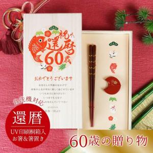 食洗機OK ギフト 長寿祝い 還暦 60歳のお祝い 箸ギフト 記念品／還暦祝い60歳の贈り物！メッセージ付き箸＆箸置き「めでたい」｜farbe