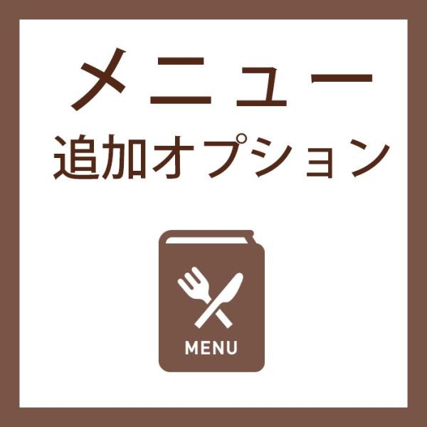 うちわオプション / メニュー追加オプション
