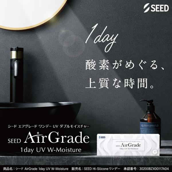 【処方箋必須】(1箱30枚) SEED エアグレード ワンデー UV ダブルモイスチャー シリコーン...