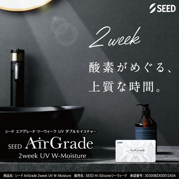 【処方箋必須】(1箱6枚) SEED エアグレード 2WEEK UV ダブルモイスチャー シリコーン...