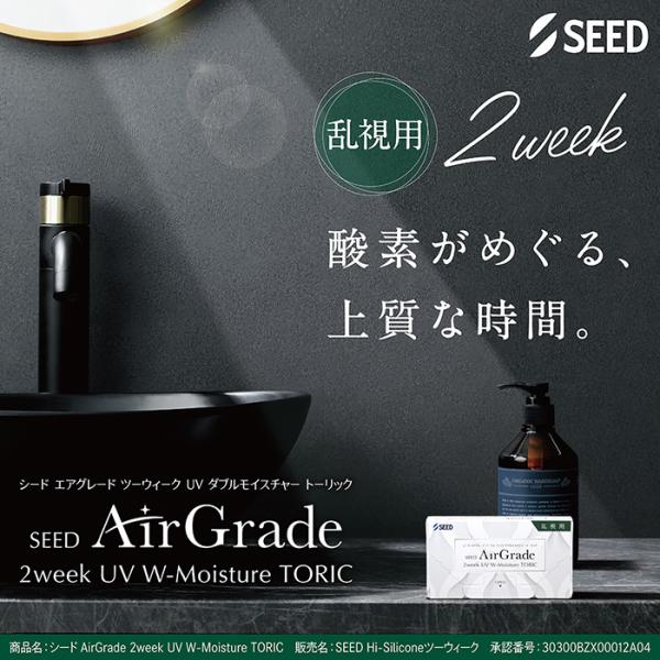 【処方箋必須】【乱視用】(1箱6枚) SEED エアグレード 2week UV ダブルモイスチャー ...