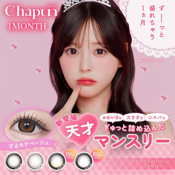(1箱2枚) Chapun シャプン マンスリー 回らない水光カラコン [chapun-1month...