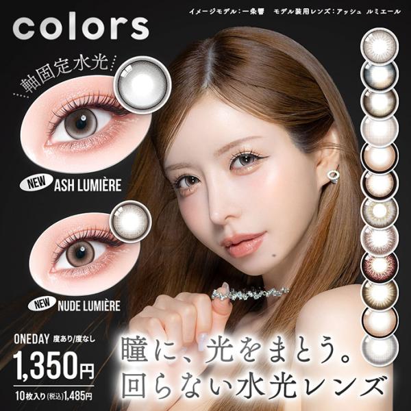 【2箱セット】(1箱10枚) colors カラーズ ワンデー UV  水光カラコン [colors...