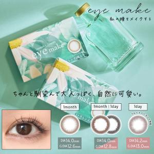 【2箱セット】(1箱2枚) eyemake  アイメイクマンスリー 1ヶ月   カラコン [eyemake-1month][EN-S]｜farcon