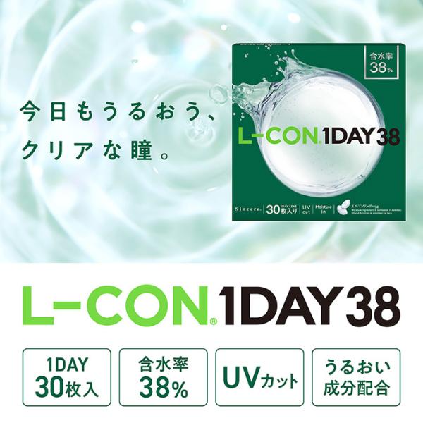 【2箱セット】(1箱30枚) L-CON 1DAY 38 エルコンワンデー コンタクトレンズ[lco...