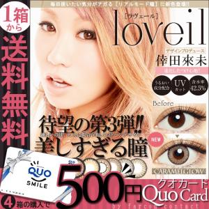 ◆4箱以上で500円QUOカード◆送料無料【loveil ラヴェール★2箱セット】[1箱30枚×2箱]1日/DIA14.2/±0.00〜-8.00(度あり 度なし)カラコン カラーコンタクト