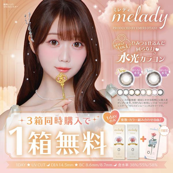 【2箱+1箱（無料分）】(1箱10枚) melady 1day ミレディ ワンデー　回らない水光カラ...
