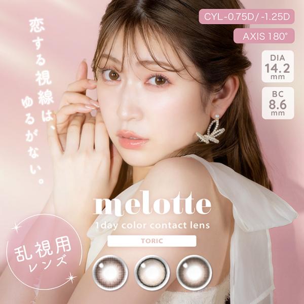 【乱視用】(1箱10枚) melotte メロット ワンデー トーリック ［melotte-tr］[...