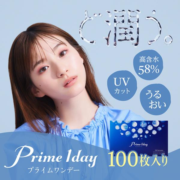 (1箱100枚) Prime 1day プライムワンデー 100枚入り  終日装用１日使い捨て コン...