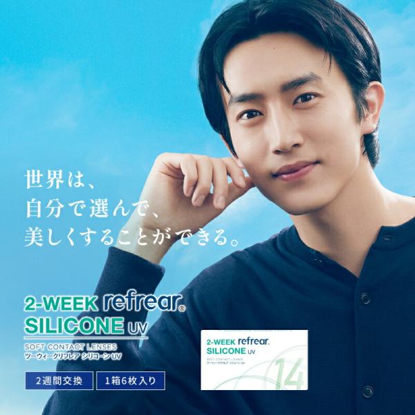 (1箱6枚) 2week Refrear リフレアシリコーンUV   コンタクトレンズ  [refr...