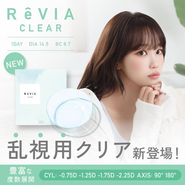 【乱視用】【2箱セット】(1箱30枚) ReVIA レヴィア クリア トーリック ワンデー コンタク...