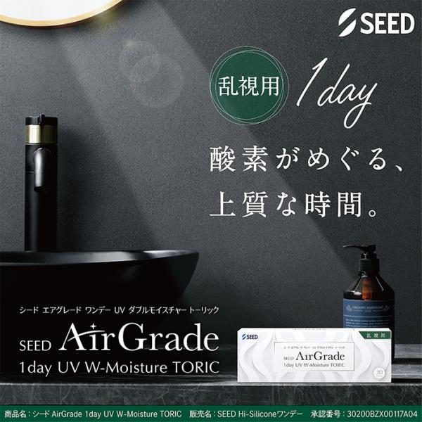 【処方箋必須】【乱視用】(1箱30枚) SEED エアグレード ワンデー UV ダブルモイスチャー ...