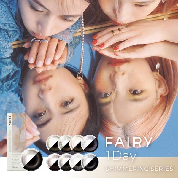 (1箱10枚) FAIRY フェアリー シマーリング ワンデー カラコン [shimmering-1...